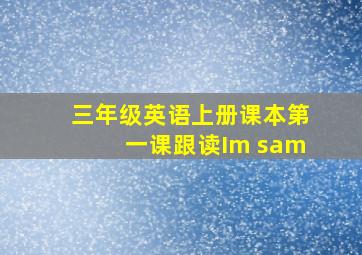 三年级英语上册课本第一课跟读Im sam